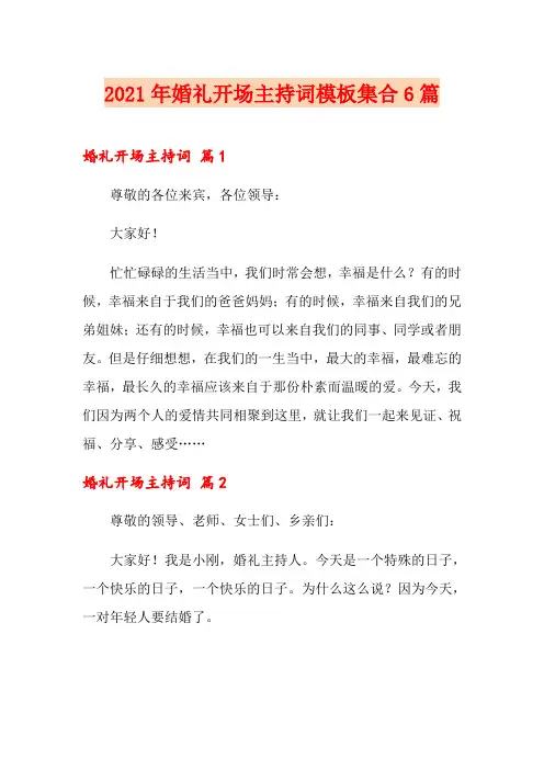 2021年婚礼开场主持词模板集合6篇