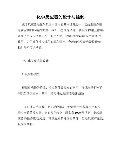 化学反应器的设计与控制