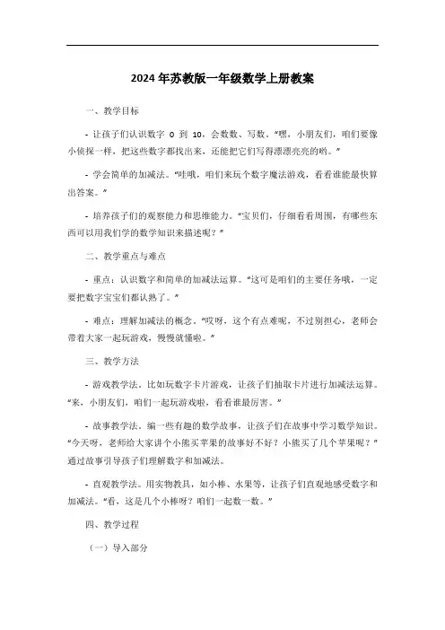 2024年苏教版一年级数学上册教案