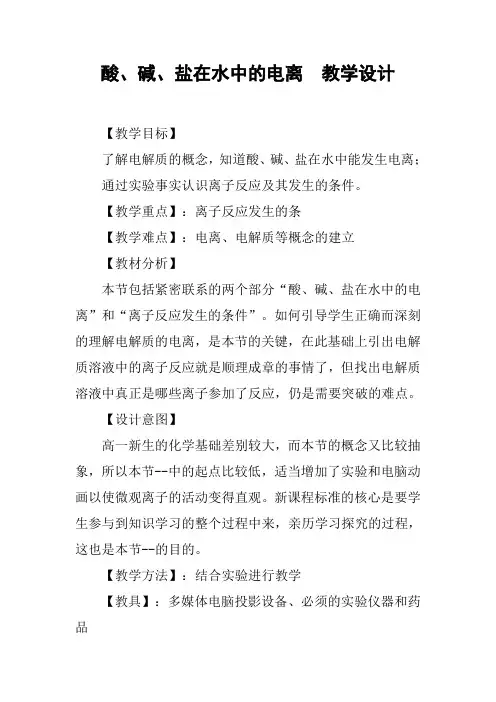 酸、碱、盐在水中的电离 教学设计