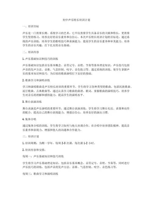 初中声乐特长培训计划