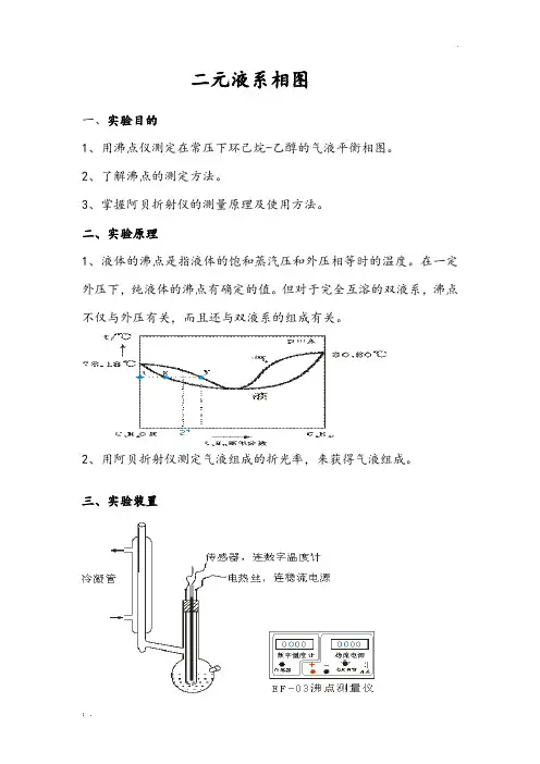 二元液系相图 实验报告