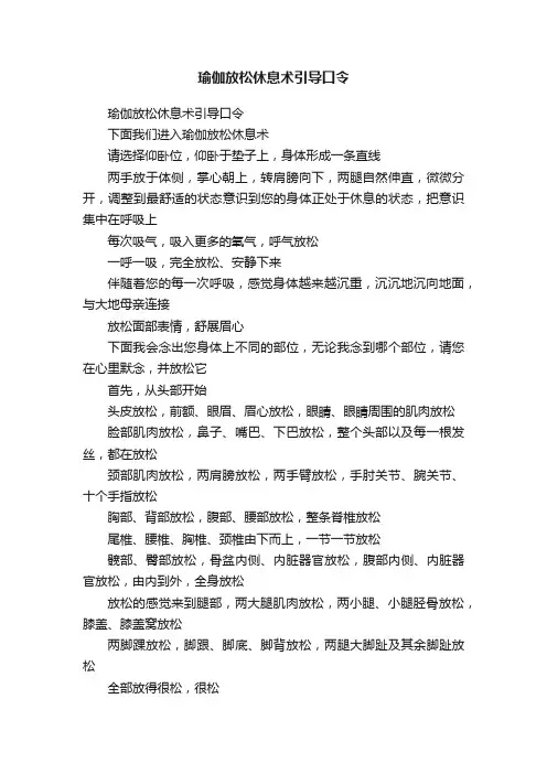 瑜伽放松休息术引导口令