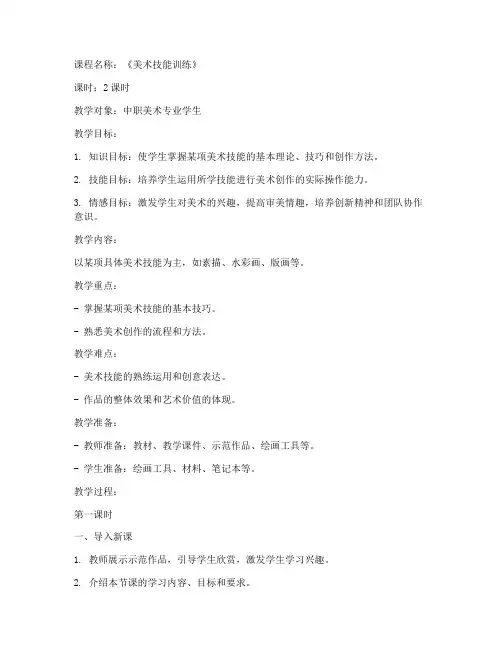 中职技能美术教案范文模板
