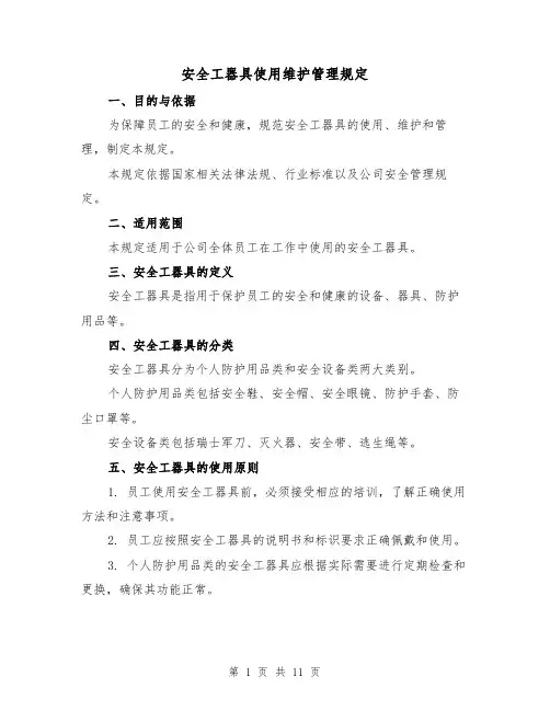 安全工器具使用维护管理规定（四篇）