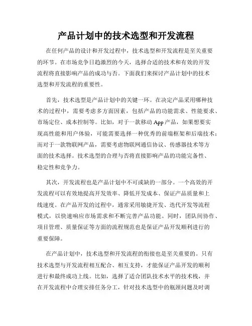 产品计划中的技术选型和开发流程