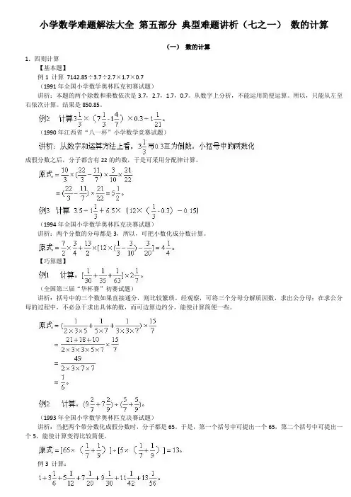 小学数学难题解法大全 第五部分 典型难题讲析(七~一) 数的计算