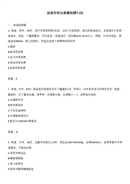 泌尿外科分类模拟题1-(2)