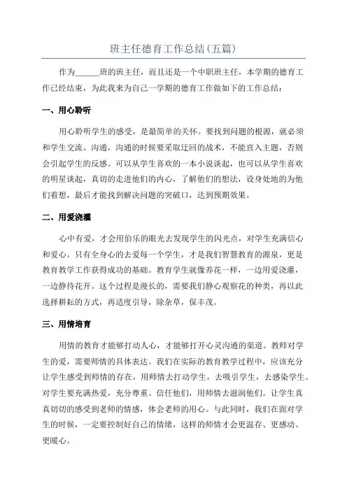 班主任德育工作总结(五篇)