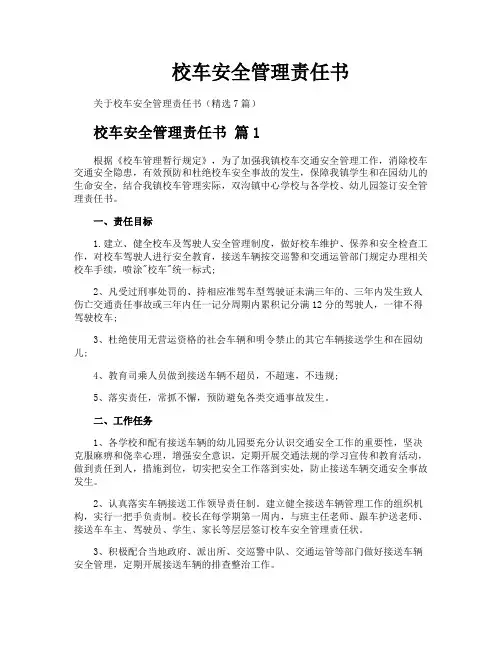 校车安全管理责任书