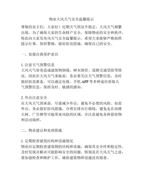 物业大风天气安全温馨提示