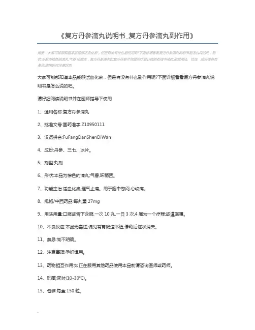 复方丹参滴丸说明书_复方丹参滴丸副作用