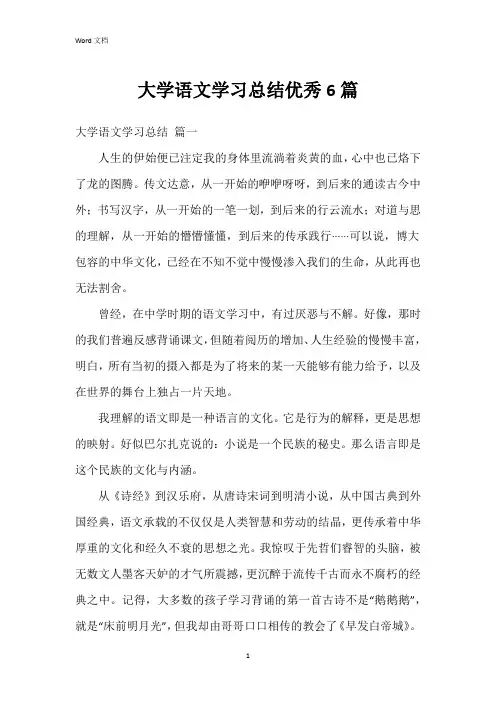 大学语文学习总结6篇