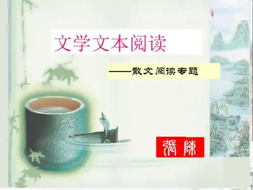 高考复习文学文本阅读——散文阅读专题ppt优秀课件