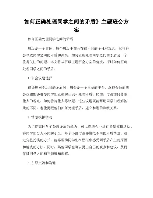 如何正确处理同学之间的矛盾》主题班会方案
