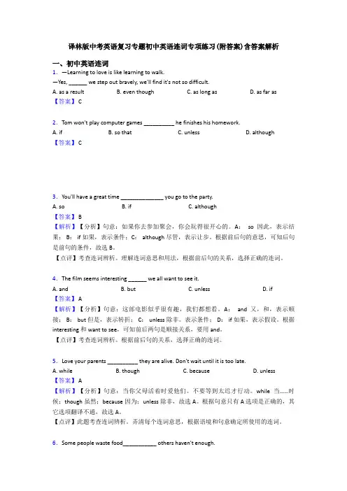 译林版中考英语复习专题初中英语连词专项练习(附答案)含答案解析