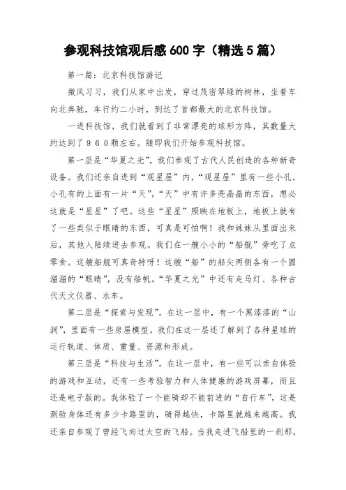 参观科技馆观后感600字(精选5篇)_作文