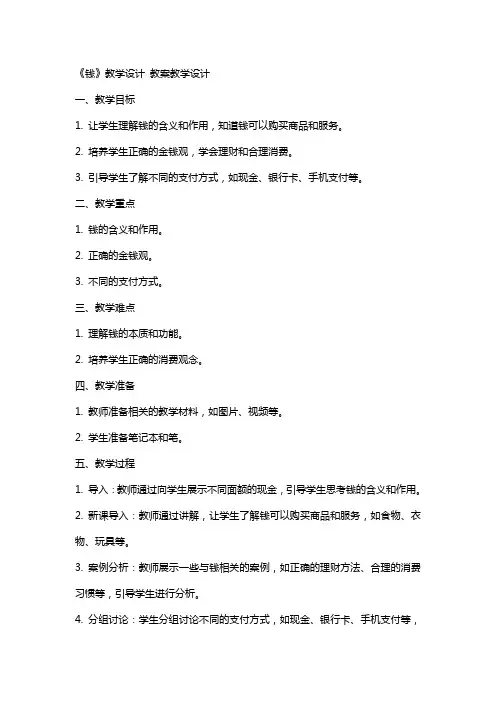 《钱》教学设计 教案教学设计