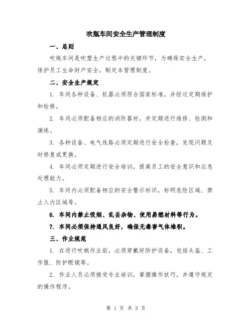 吹瓶车间安全生产管理制度