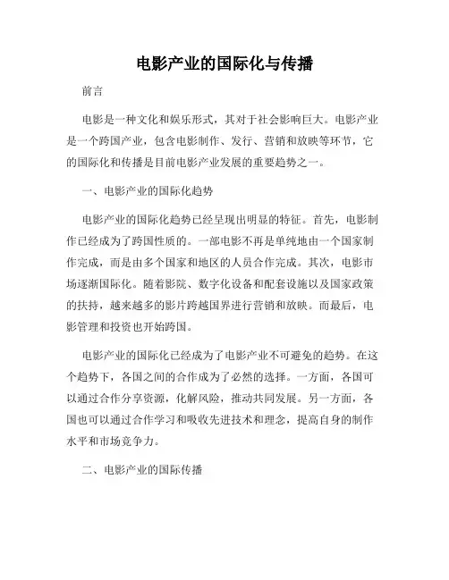 电影产业的国际化与传播