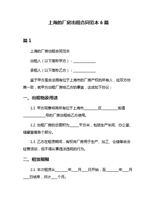 上海的厂房出租合同范本6篇