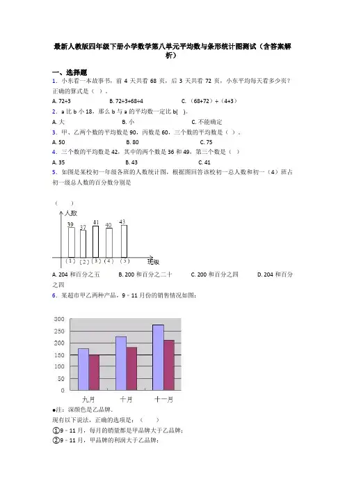 最新人教版四年级下册小学数学第八单元平均数与条形统计图测试(含答案解析)