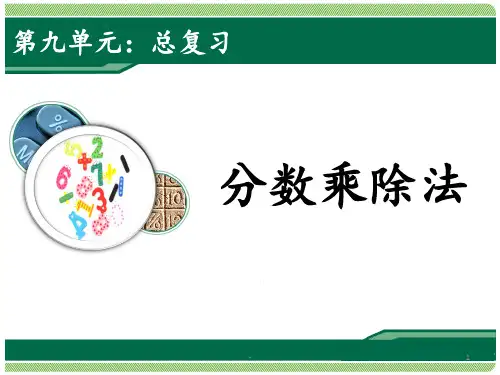 6.9.1分数乘除法整理与复习【】PPT课件