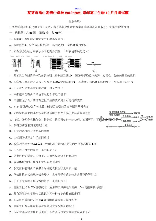 校高二生物10月月考试题-人教版高二全册生物试题