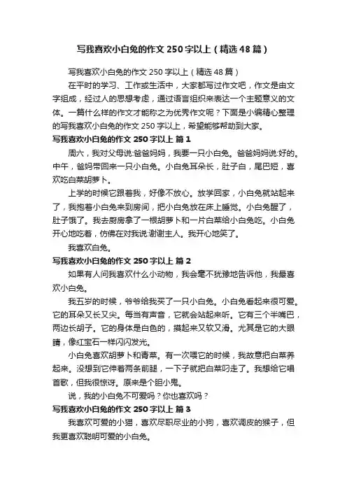 写我喜欢小白兔的作文250字以上（精选48篇）