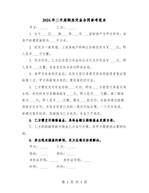 2024年二手房购房定金合同参考范本（三篇）