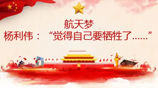 小学生教育主题班会 航天梦杨利伟 课件(共18张PPT)