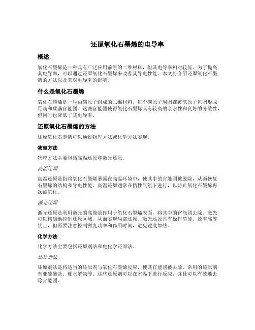 还原氧化石墨烯的电导率
