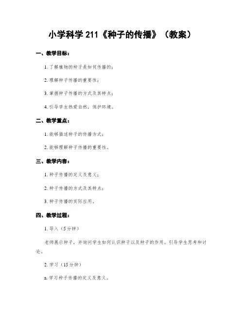 小学科学211《种子的传播》(教案)