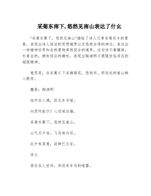 采菊东南下,悠然见南山表达了什幺