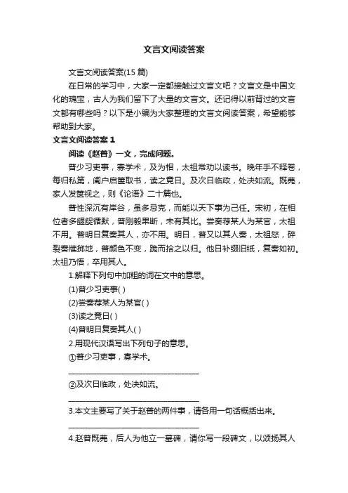 文言文阅读答案（15篇）