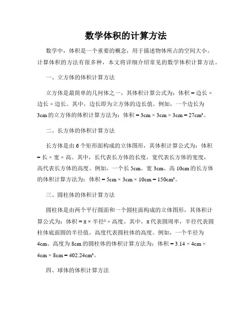 数学体积的计算方法