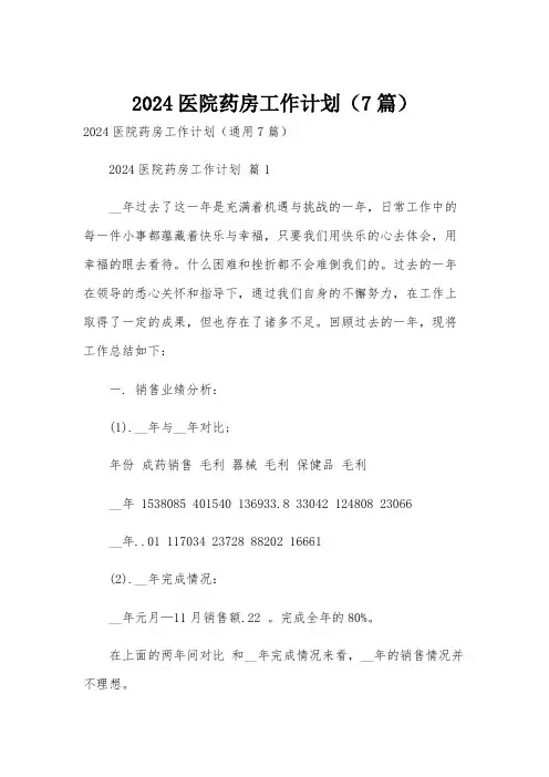 2024医院药房工作计划(7篇)