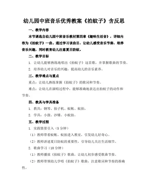 幼儿园中班音乐优秀教案《拍蚊子》含反思