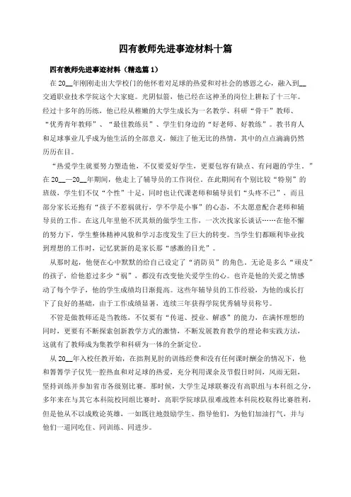 四有教师先进事迹材料十篇