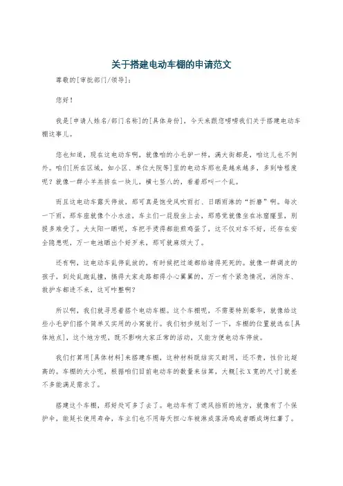 关于搭建电动车棚的申请范文