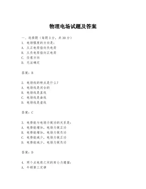 物理电场试题及答案