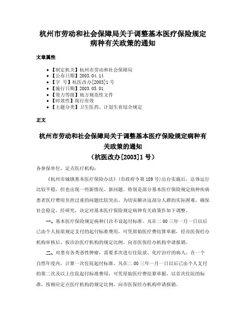 杭州市劳动和社会保障局关于调整基本医疗保险规定病种有关政策的通知