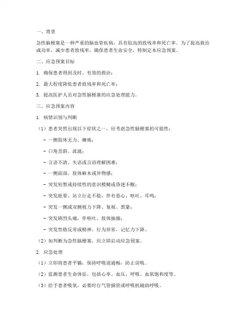 急性脑梗塞应急预案