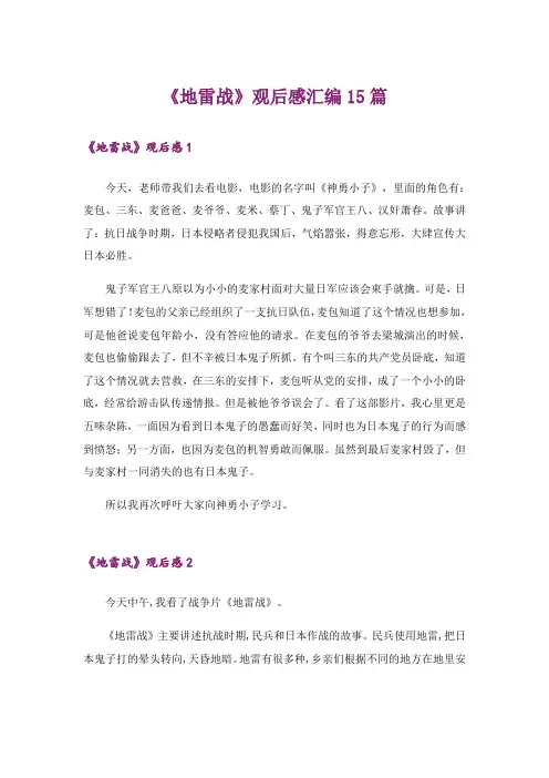 《地雷战》观后感汇编15篇