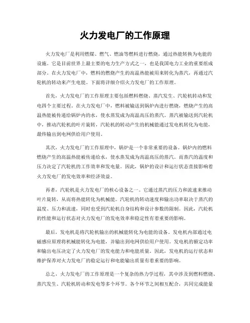 火力发电厂的工作原理