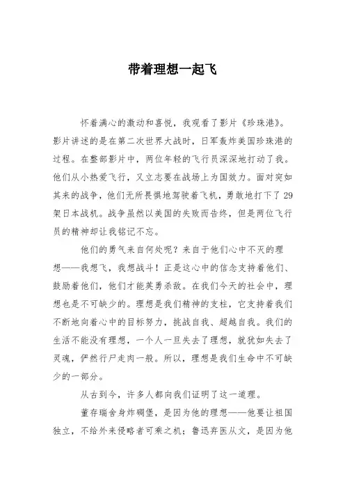 初中议论文作文：带着理想一起飞