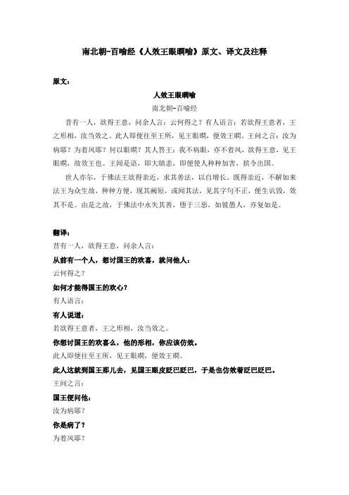南北朝-百喻经《人效王眼瞤喻》原文、译文及注释