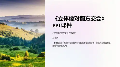 《立体像对前方交会》课件