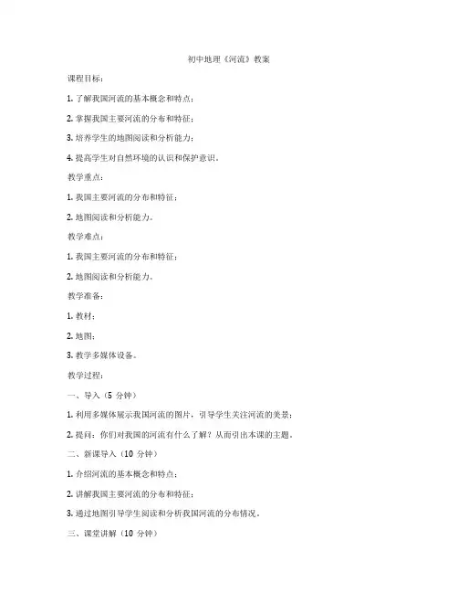 初中地理《河流》教案