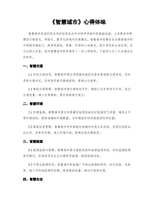 《智慧城市》心得体会